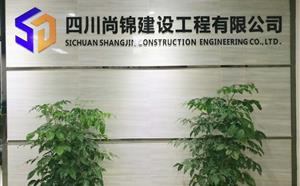 四川尚錦建設(shè)工程建設(shè)有限公司2017年度新年首次工作會