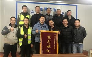 津新項(xiàng)目部榮獲“能打硬仗”錦旗