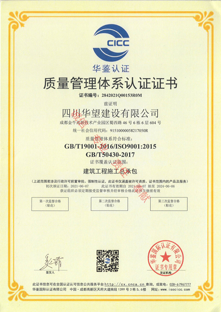 5質(zhì)量管理體系認證證書（四川華望建設(shè)有限公司）