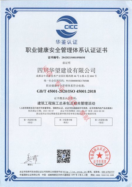 6職業(yè)健康安全管理體系認證證書（四川華望建設(shè)有限公司）