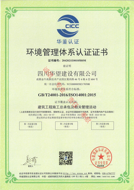 7環(huán)境管理體系認證證書（四川華望建設(shè)有限公司）
