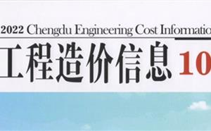 成都市造價(jià)信息 2022年10期