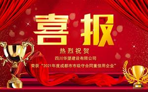 喜報(bào)——我司榮獲“2021年度成都市市級(jí)守合同重信用企業(yè)”