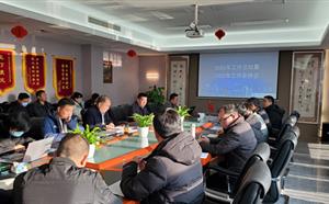 2021年工作總結(jié)暨2022年工作安排會(huì)