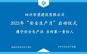 華望建設(shè)2022“安全生產(chǎn)月”啟動會