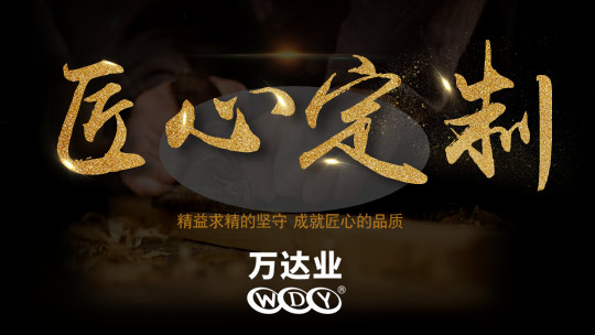 萬(wàn)達業(yè)為您量身定制