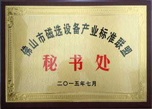 佛山市磁選設(shè)備產(chǎn)業(yè)標準聯(lián)盟秘書處