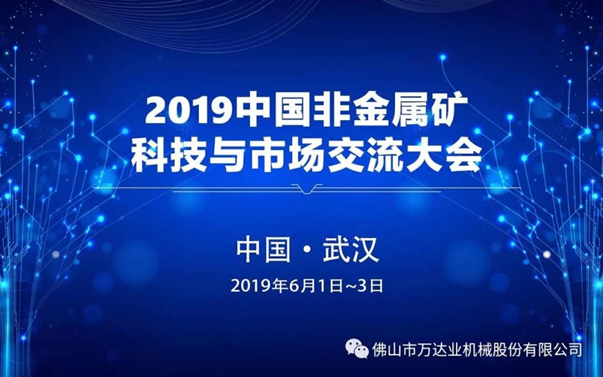 萬(wàn)達業(yè)邀您共聚2019中國非金屬礦科技與市場(chǎng)交流大會(huì )