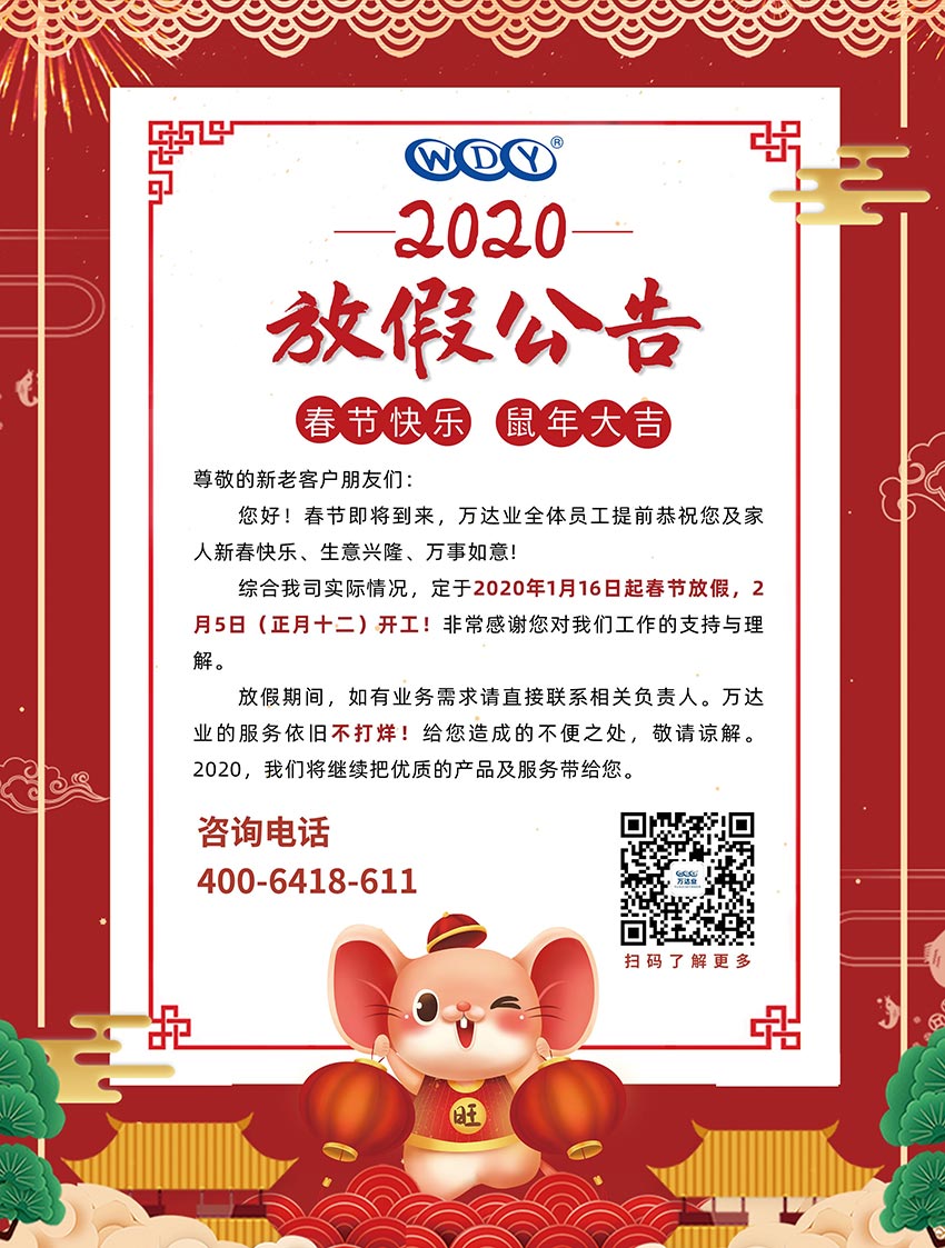 萬(wàn)達業(yè)2020春節放假公告