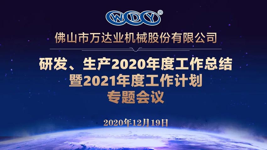 萬(wàn)達業(yè)研發(fā)、生產(chǎn)2020年度工作總結暨2021年度工作計劃專(zhuān)題會(huì )議