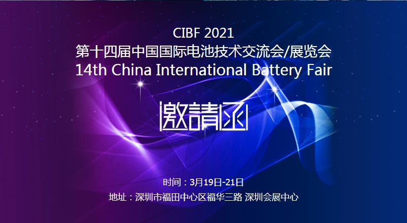 萬(wàn)達業(yè)誠邀您蒞臨2021中國國際電池技術(shù)展覽會(huì )CIBF