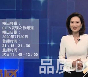 【首播預(yù)告】央視CCTV發(fā)現(xiàn)之旅《品質(zhì)》欄目走進(jìn)萬(wàn)達(dá)業(yè)