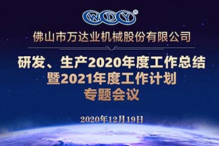 萬(wàn)達業(yè)研發(fā)、生產(chǎn)2020年度工作總結暨2021年度工作計劃專(zhuān)題會(huì )議