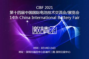 萬(wàn)達業(yè)誠邀您蒞臨2021中國國際電池技術(shù)展覽會(huì )CIBF