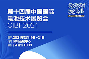 2021第十四屆中國(guó)國(guó)際電池技術(shù)展覽會(huì)倒計(jì)時(shí)三天